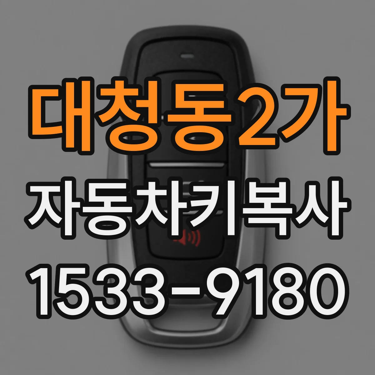 대청동2가 자동차키복사