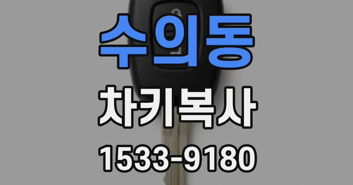 수의동 차키복사