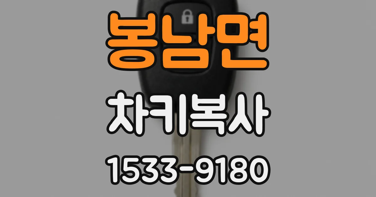 봉남면 차키복사