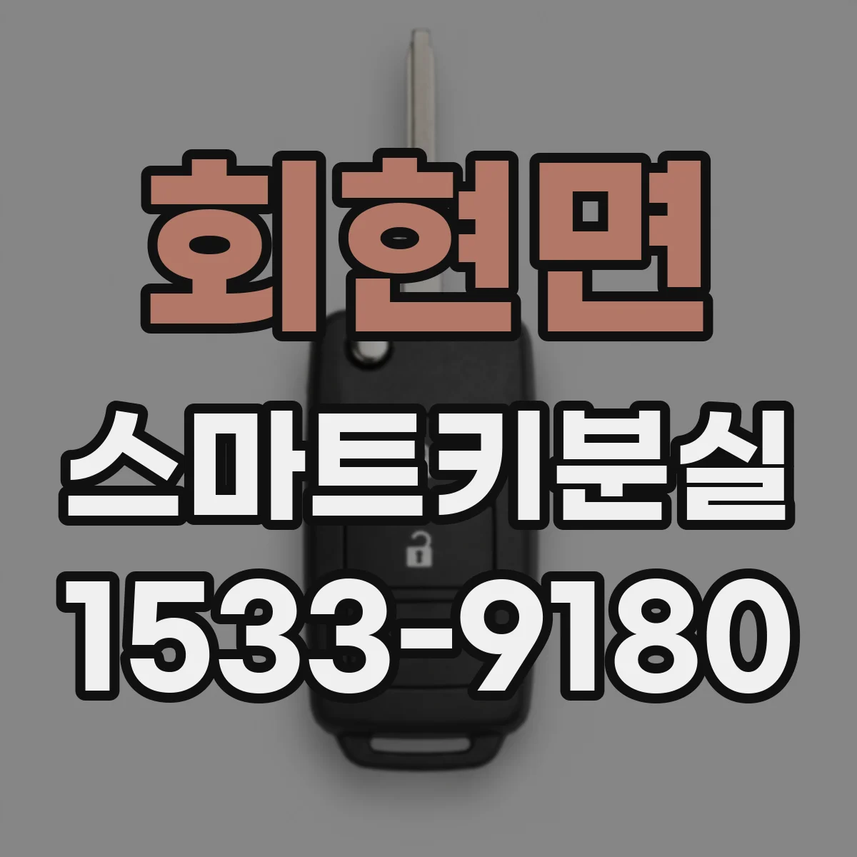 회현면 스마트키분실