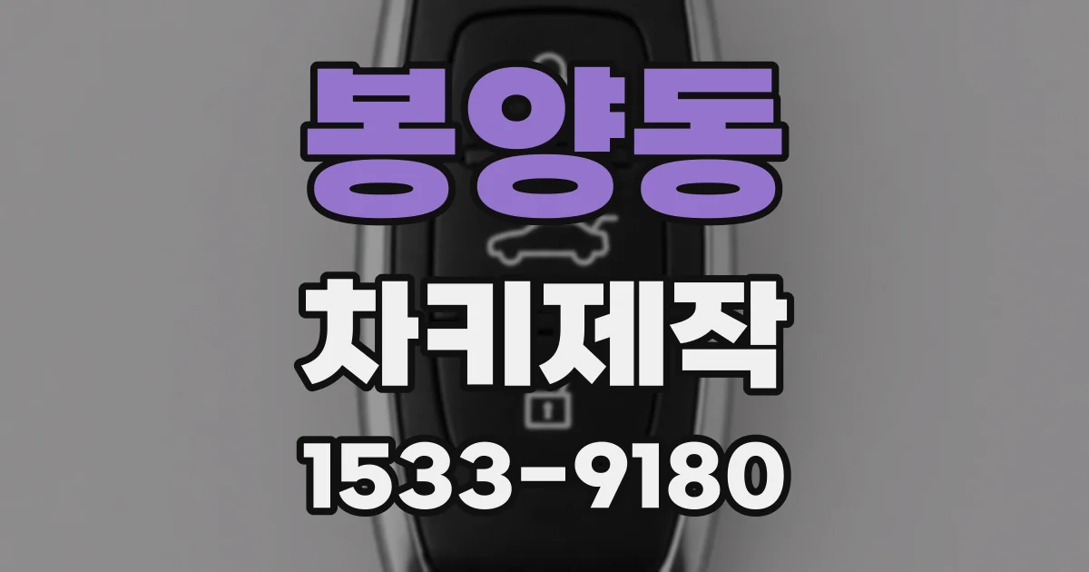 봉양동 차키제작