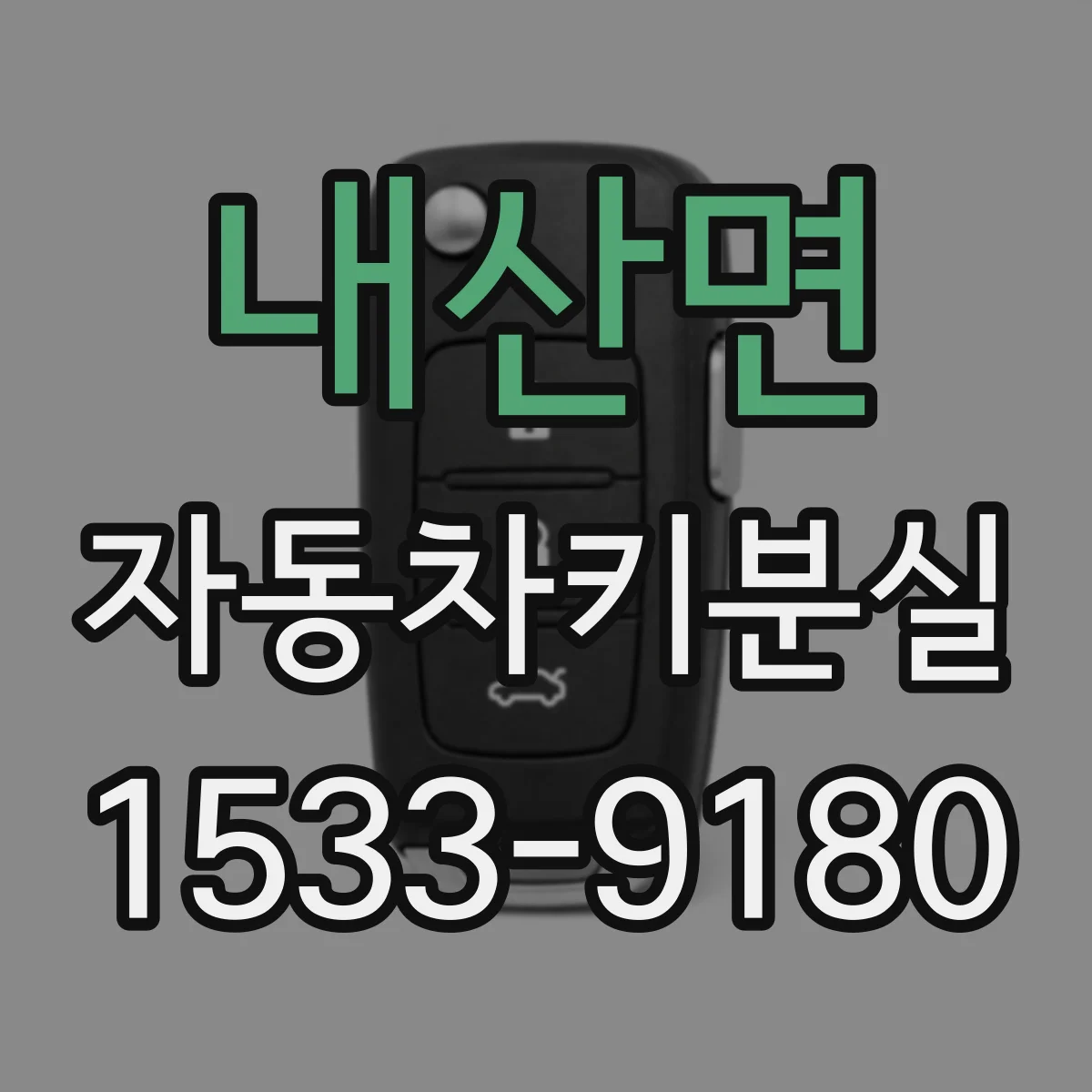 내산면 자동차키분실