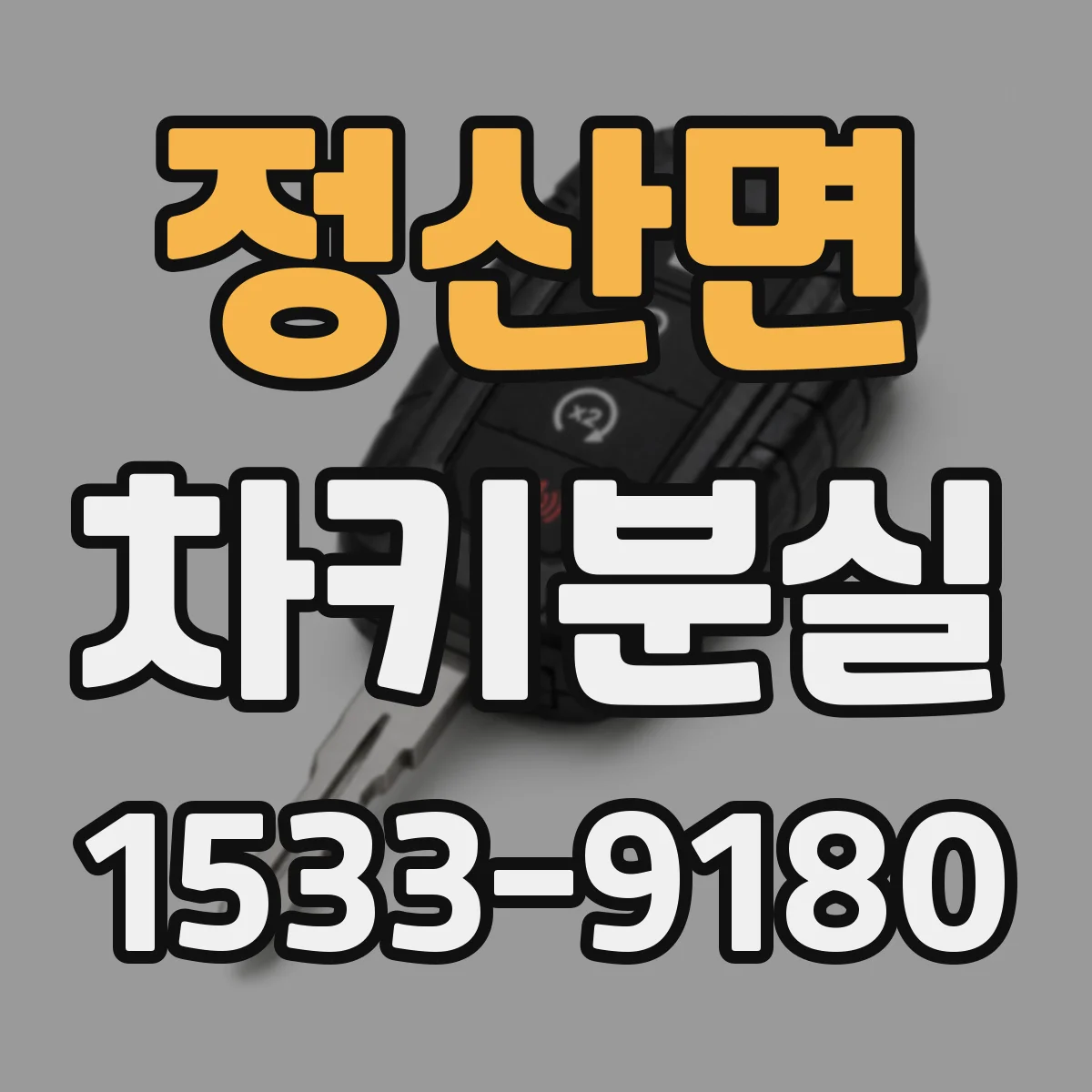 정산면 차키분실