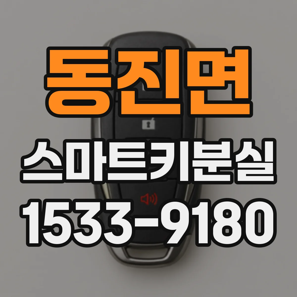 동진면 스마트키분실