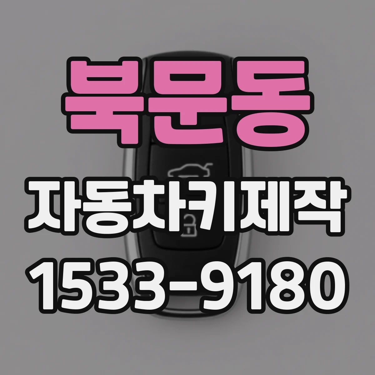 북문동 자동차키제작