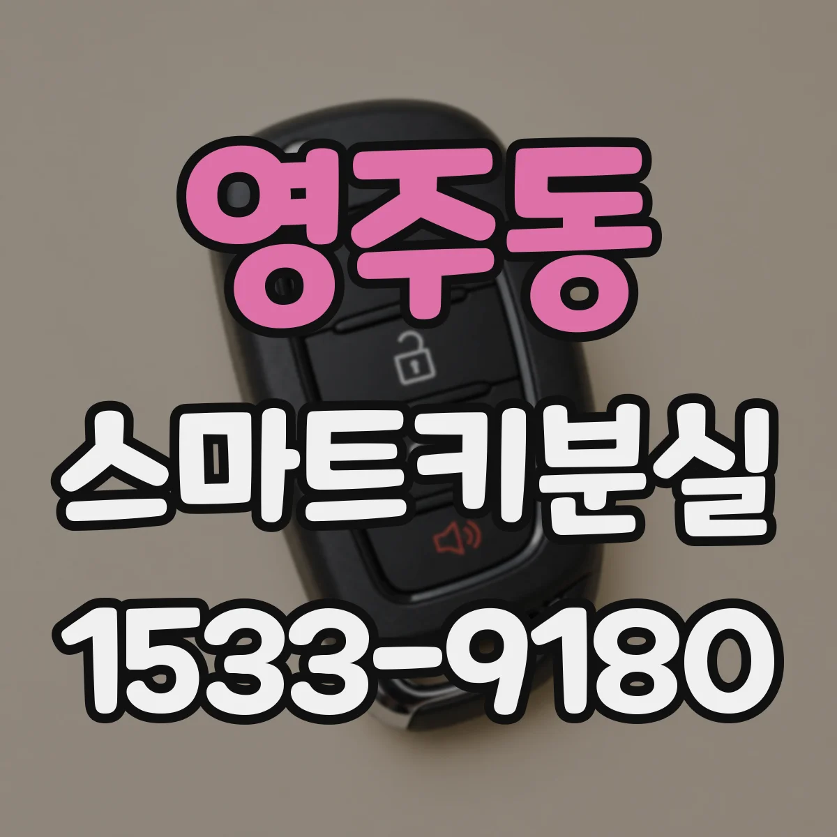 영주동 스마트키분실