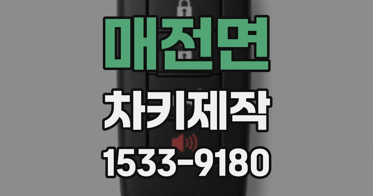 매전면 차키제작
