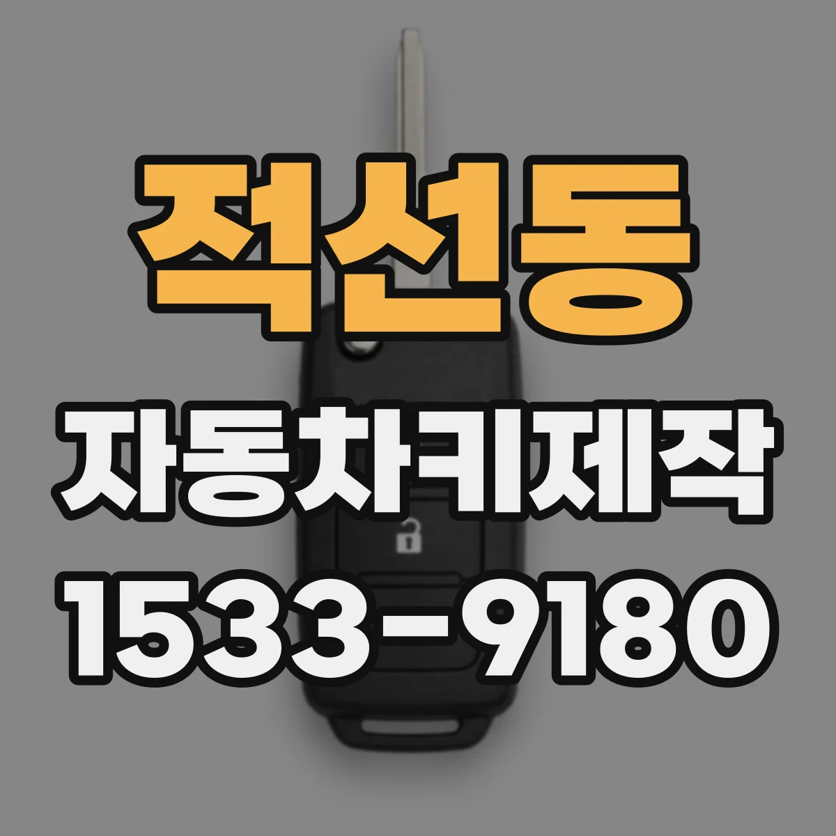 적선동 자동차키제작
