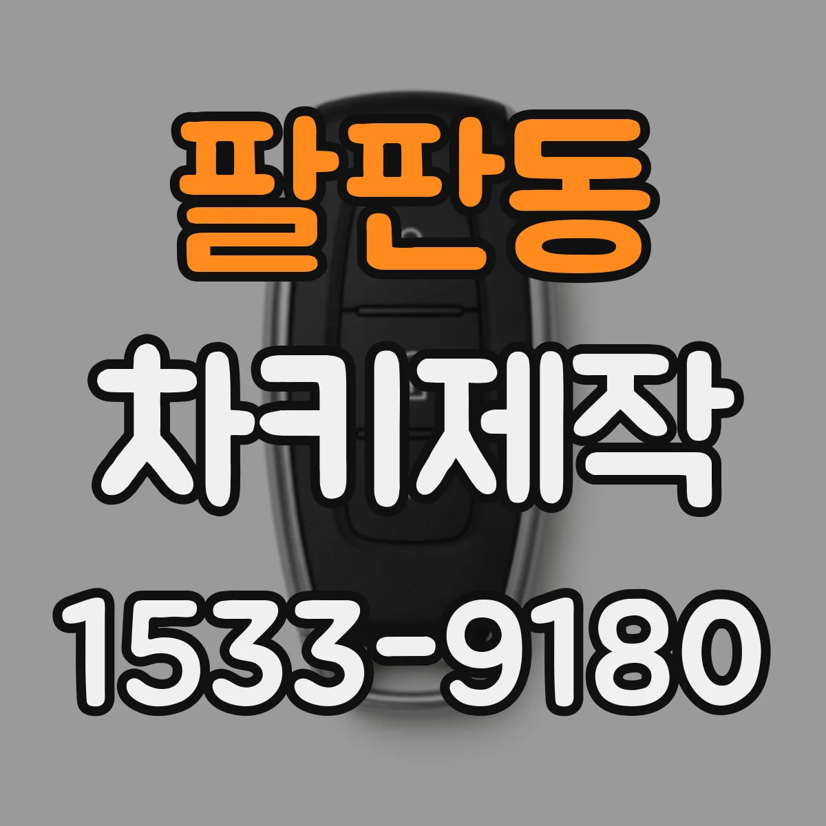팔판동 차키제작
