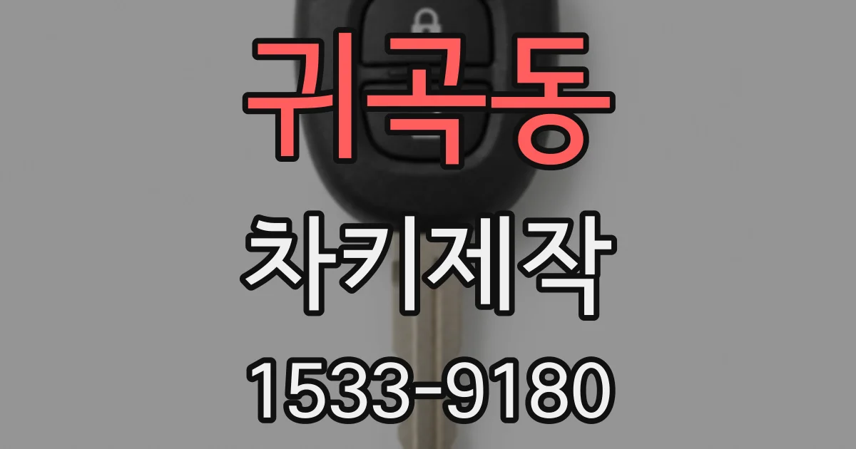 귀곡동 차키제작
