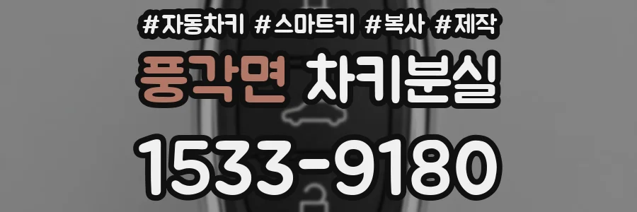 풍각면 차키분실