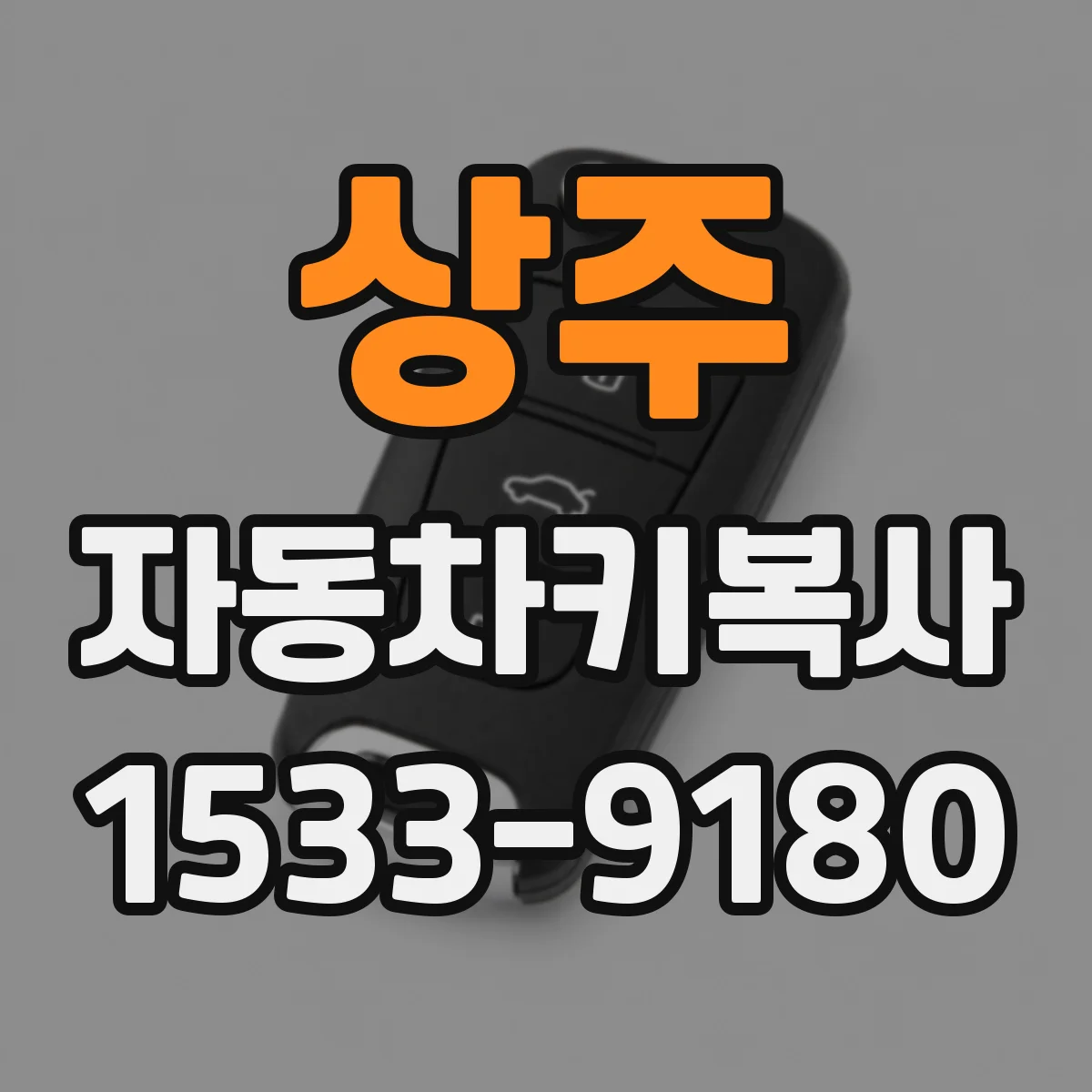 상주 자동차키복사