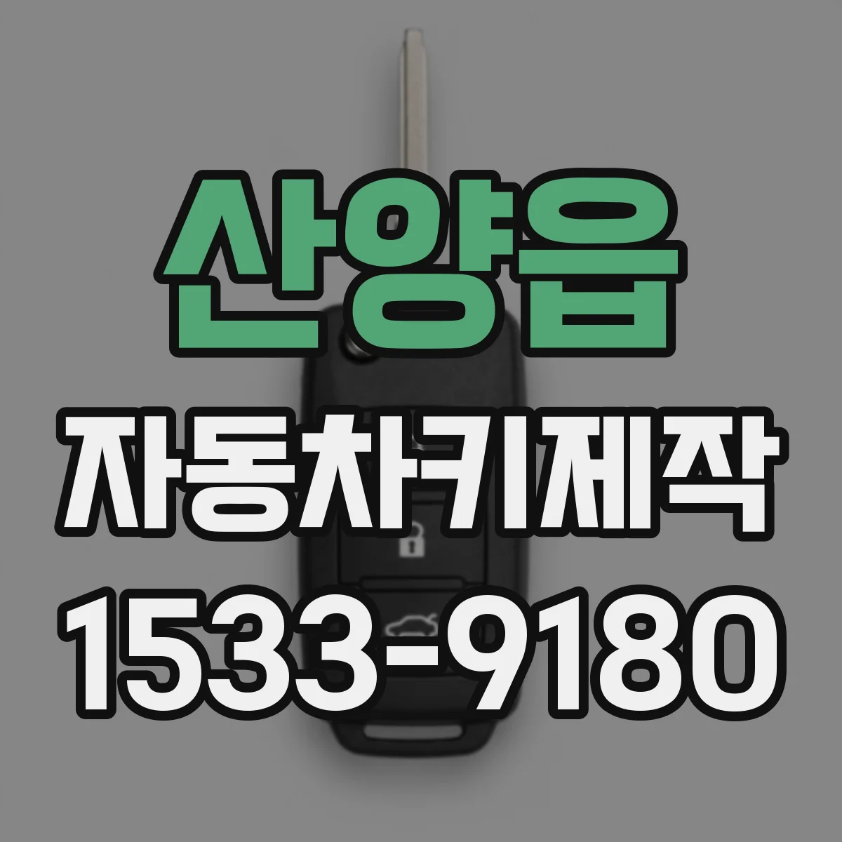 산양읍 자동차키제작