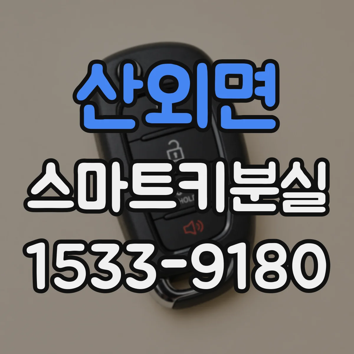 산외면 스마트키분실