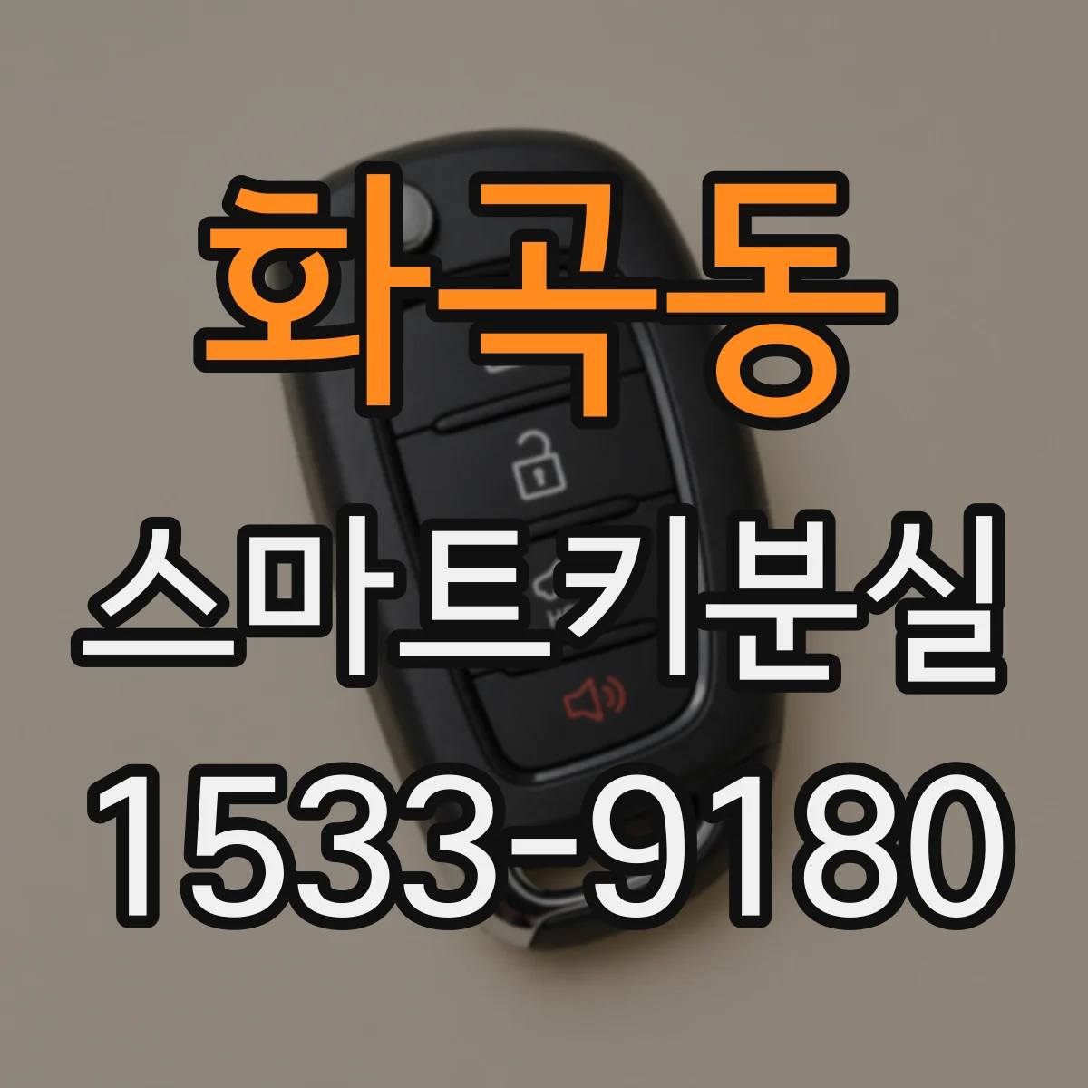화곡동 스마트키분실