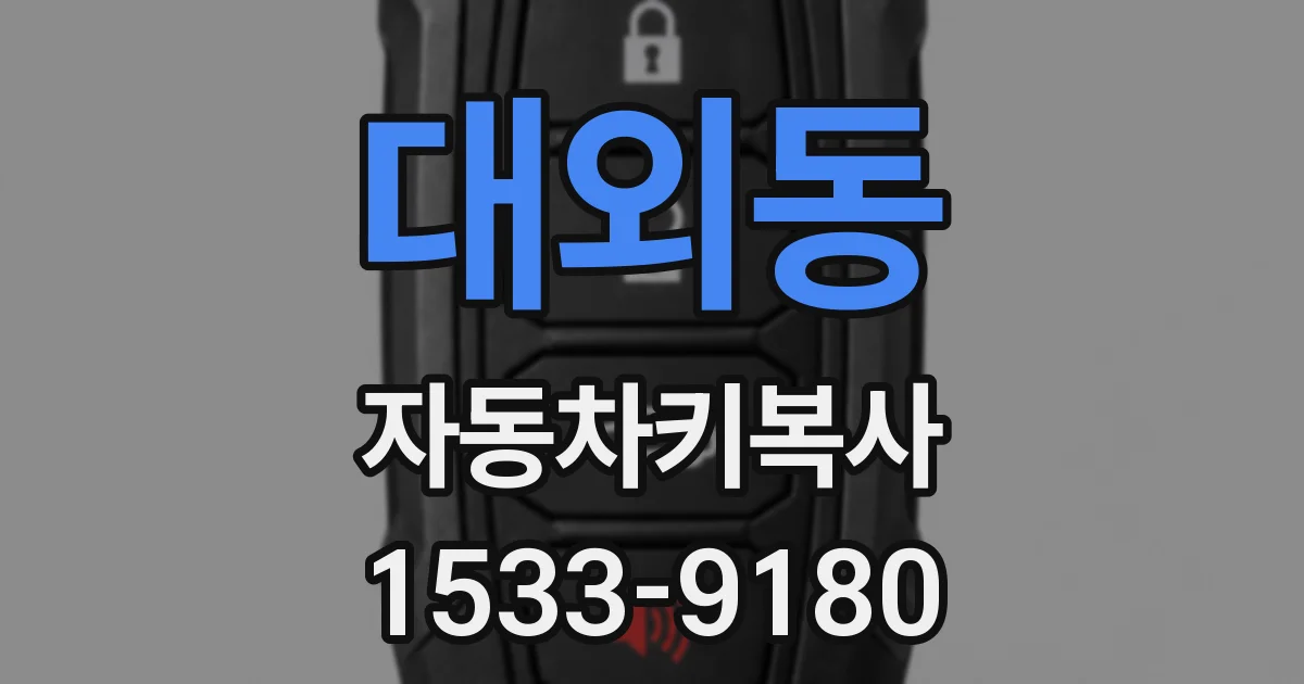 대외동 자동차키복사