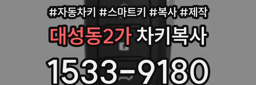 대성동2가 차키복사