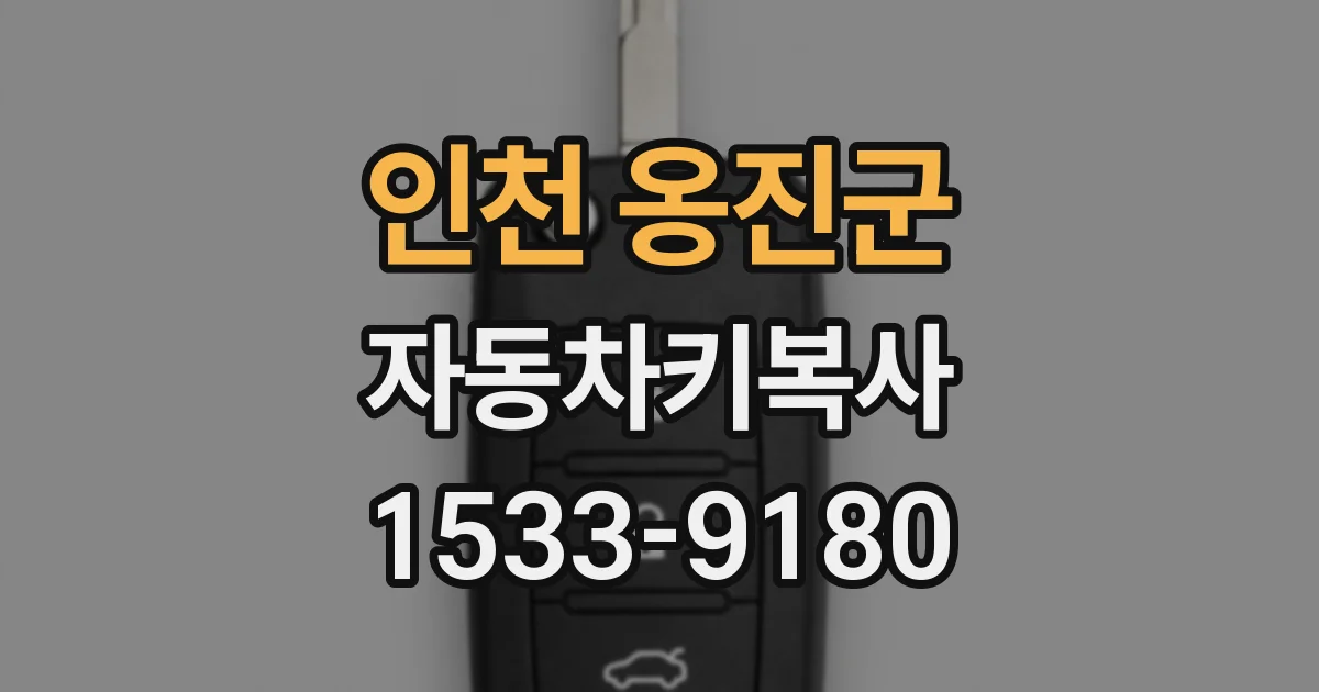 인천 옹진군 자동차키복사