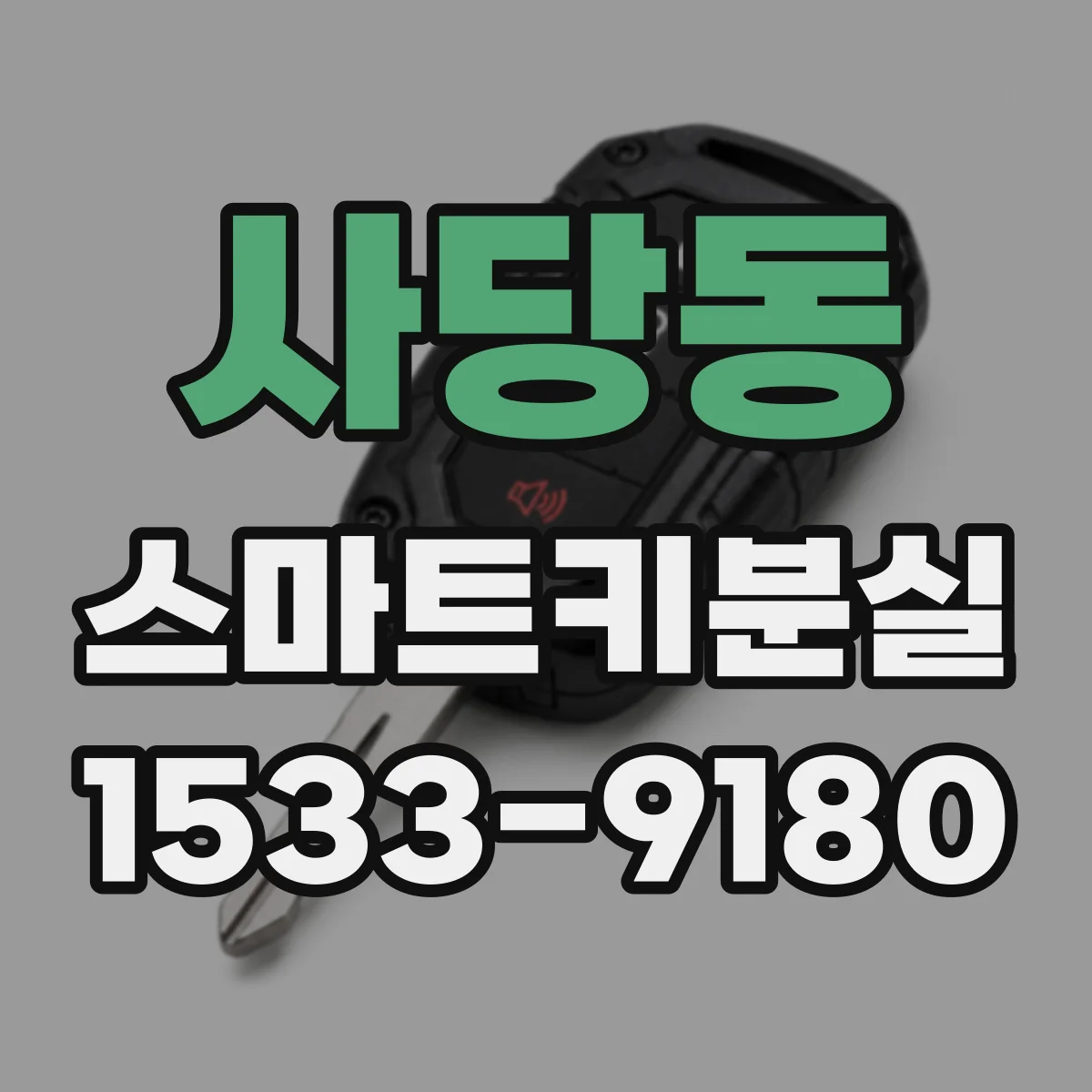 사당동 스마트키분실