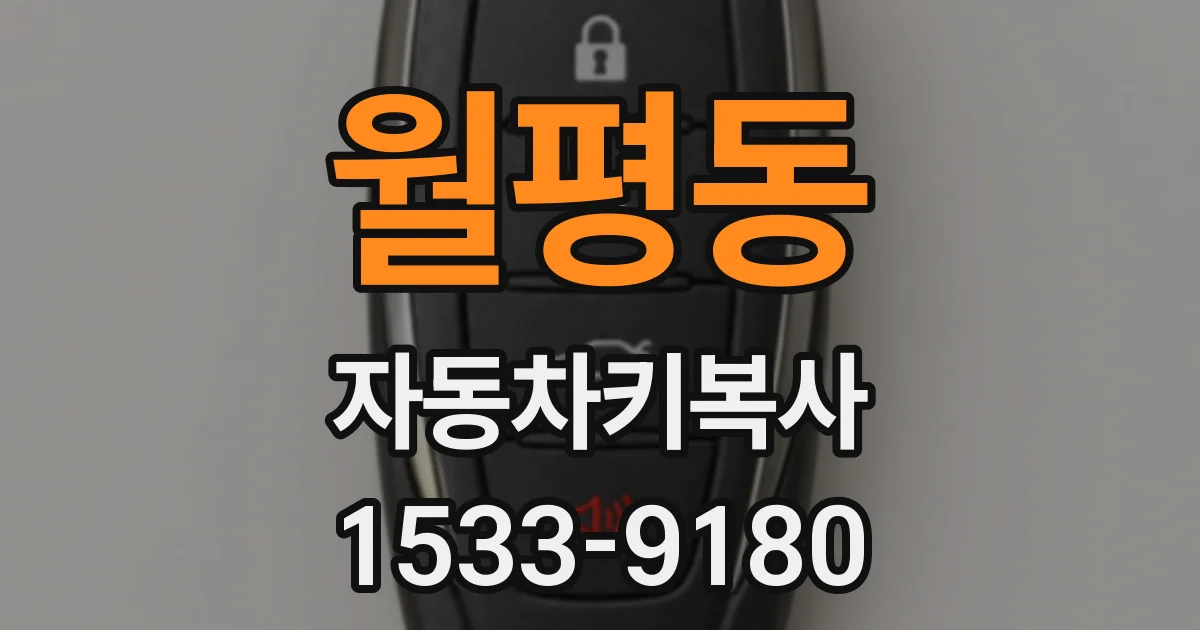 월평동 자동차키복사