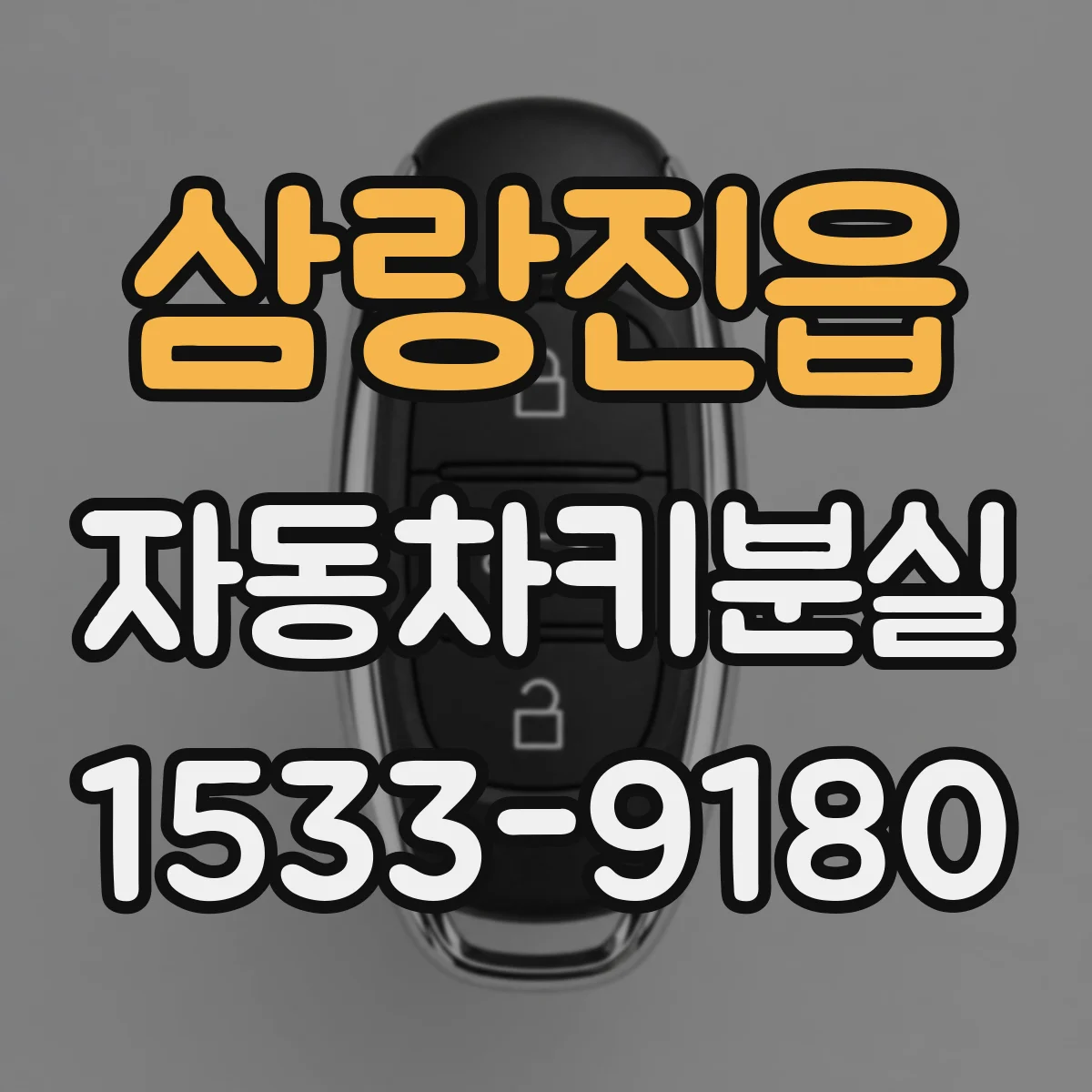 삼랑진읍 자동차키분실