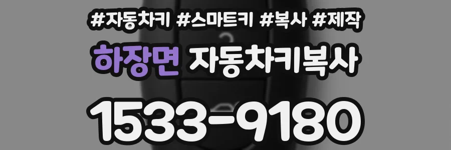 하장면 자동차키복사