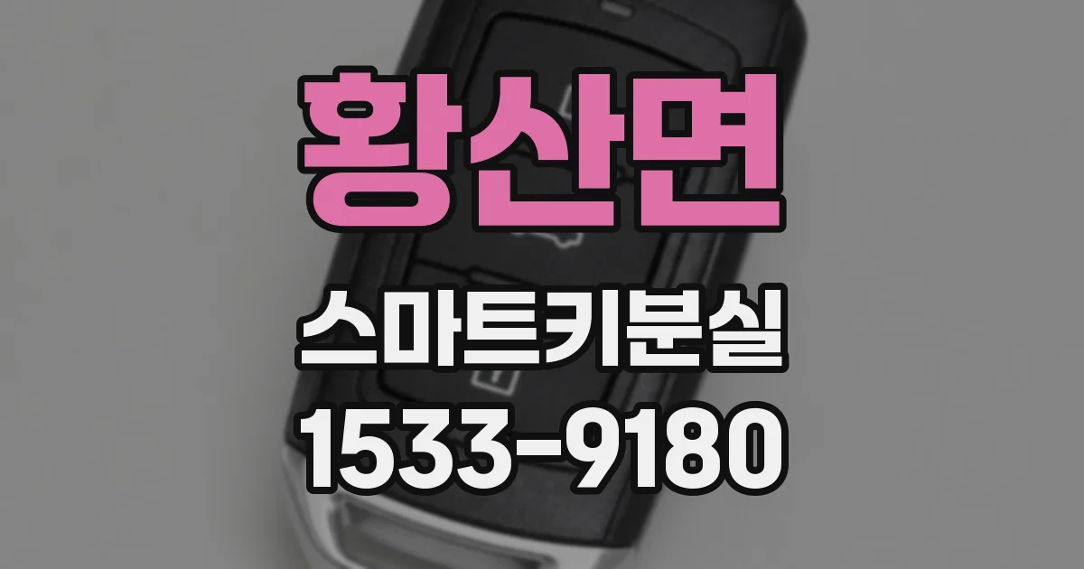 황산면 스마트키분실