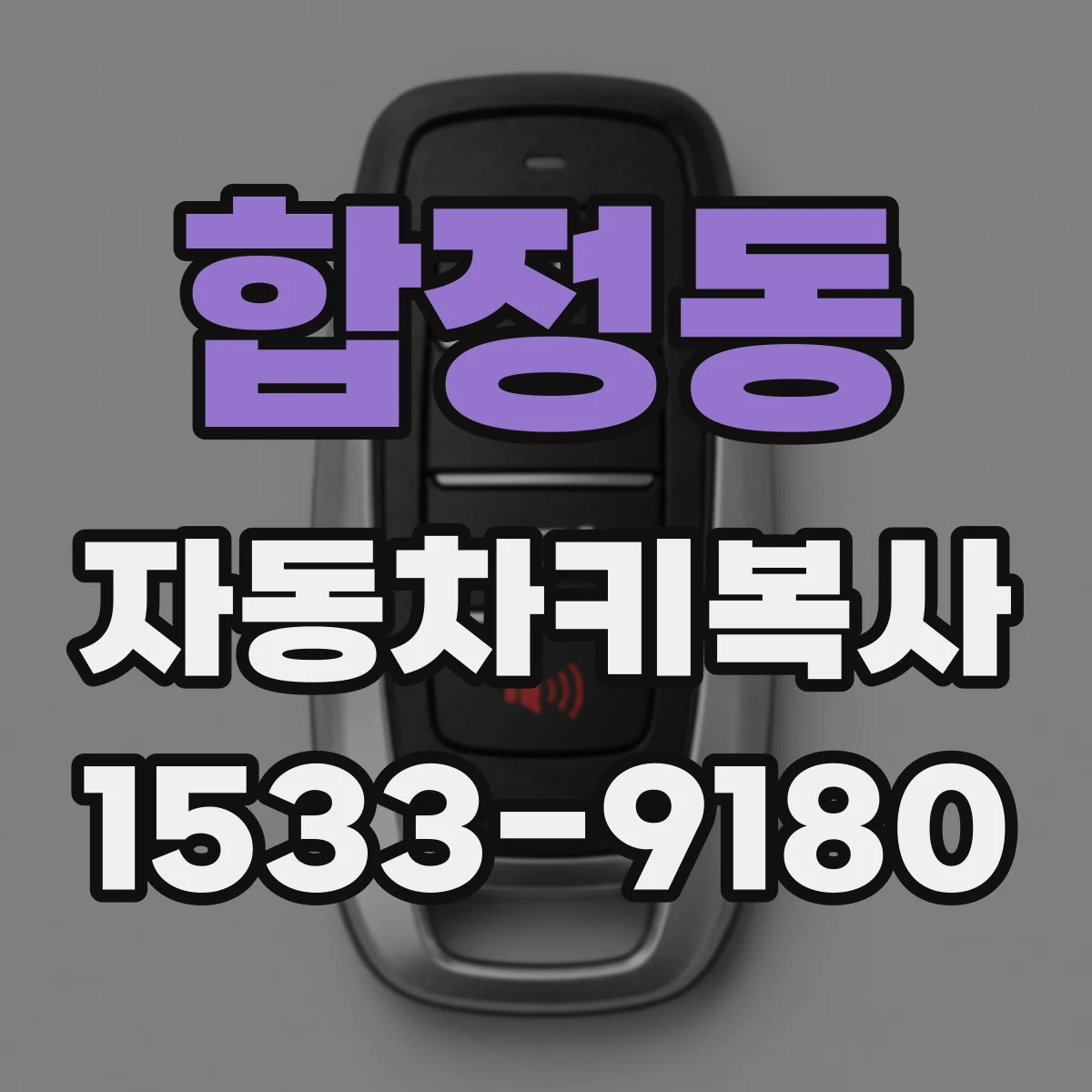 합정동 자동차키복사
