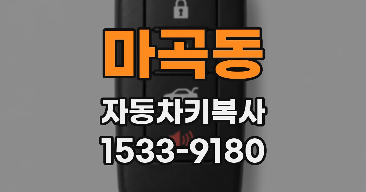 마곡동 자동차키복사