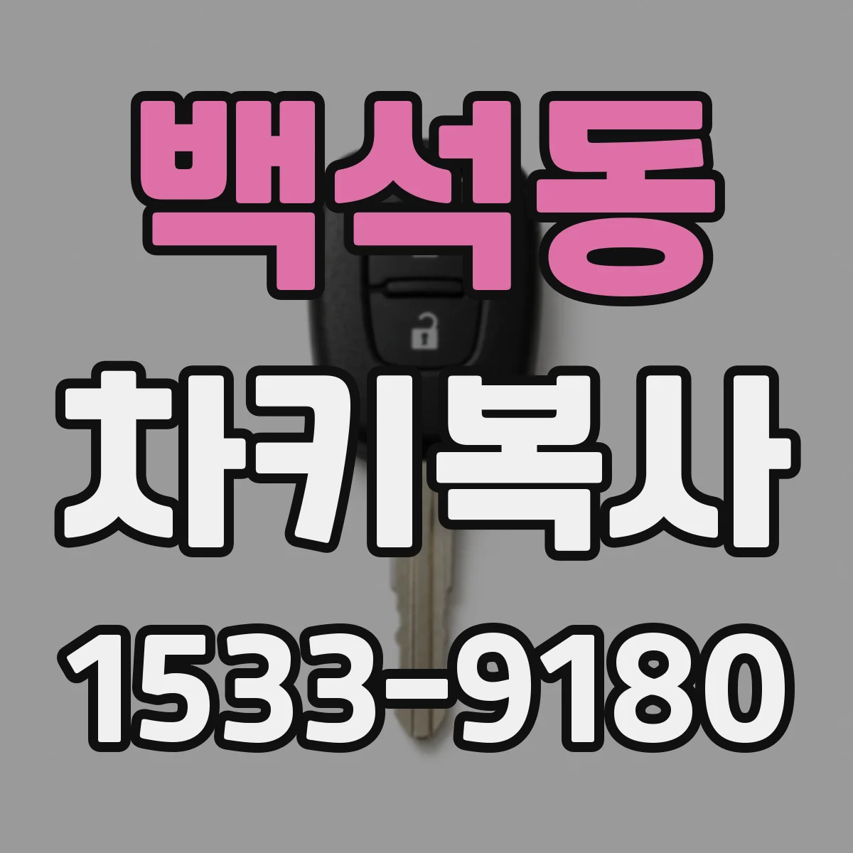 백석동 차키복사