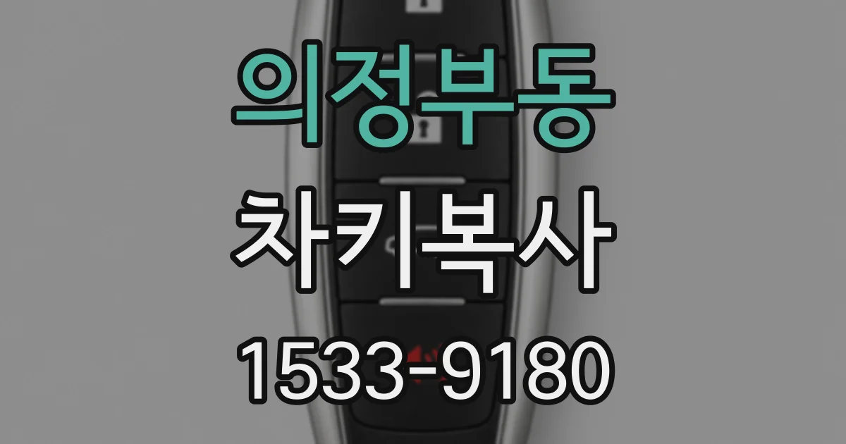 의정부동 차키복사
