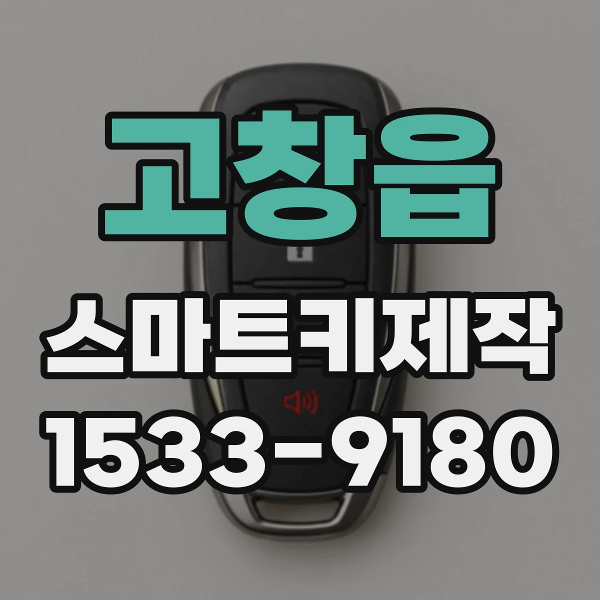 고창읍 스마트키제작