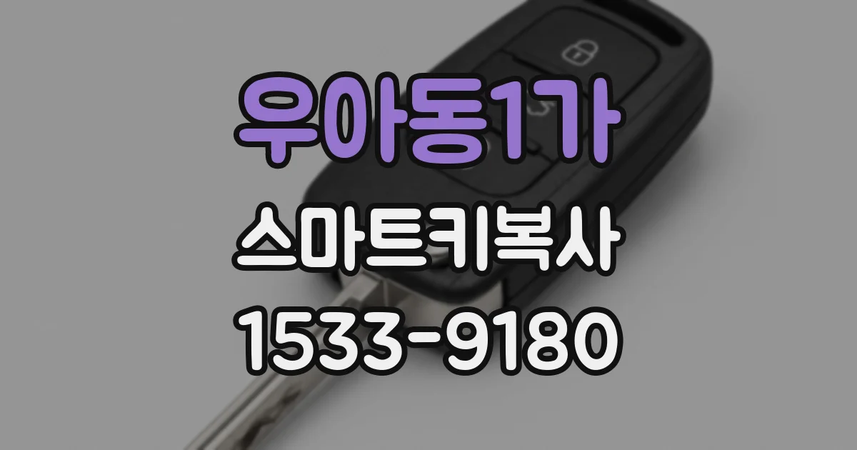 우아동1가 스마트키복사