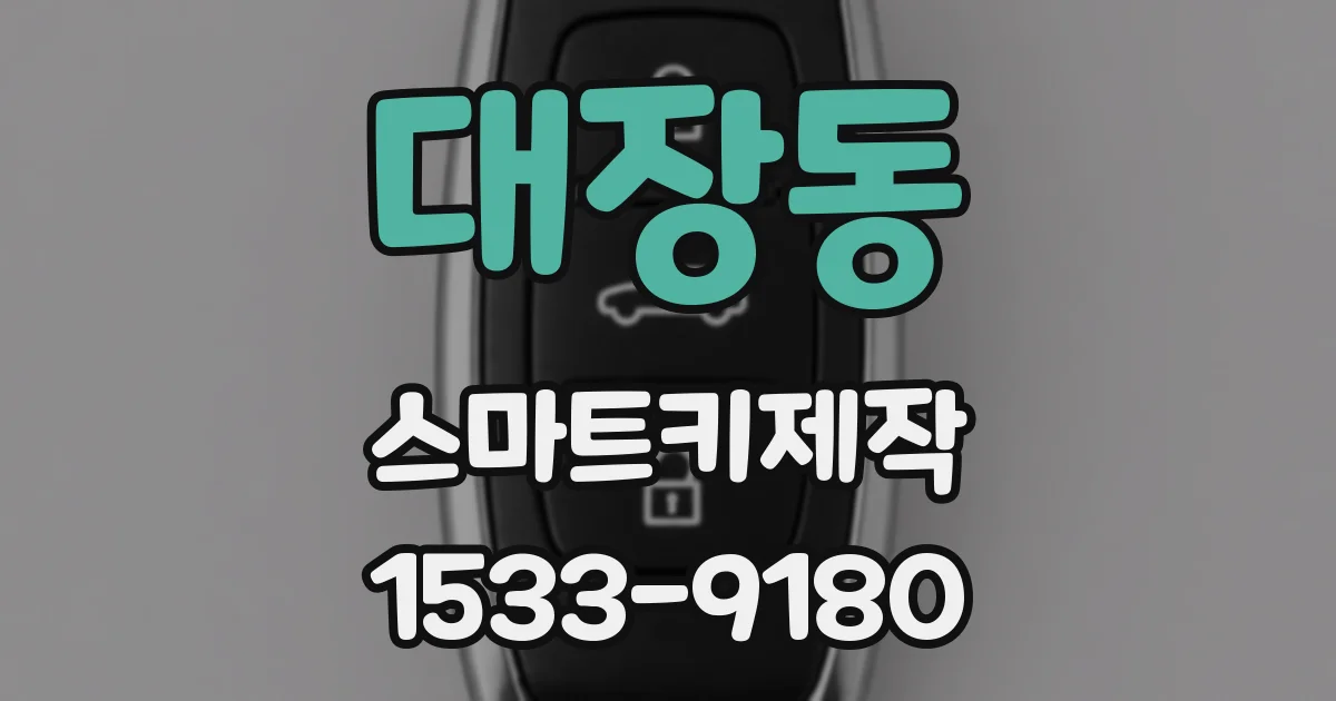 대장동 스마트키제작