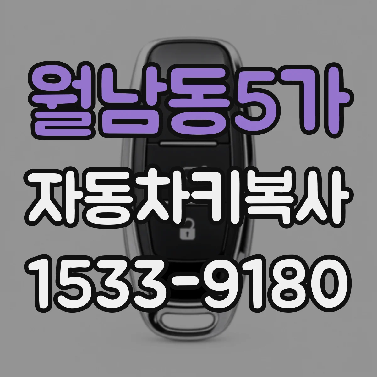 월남동5가 자동차키복사