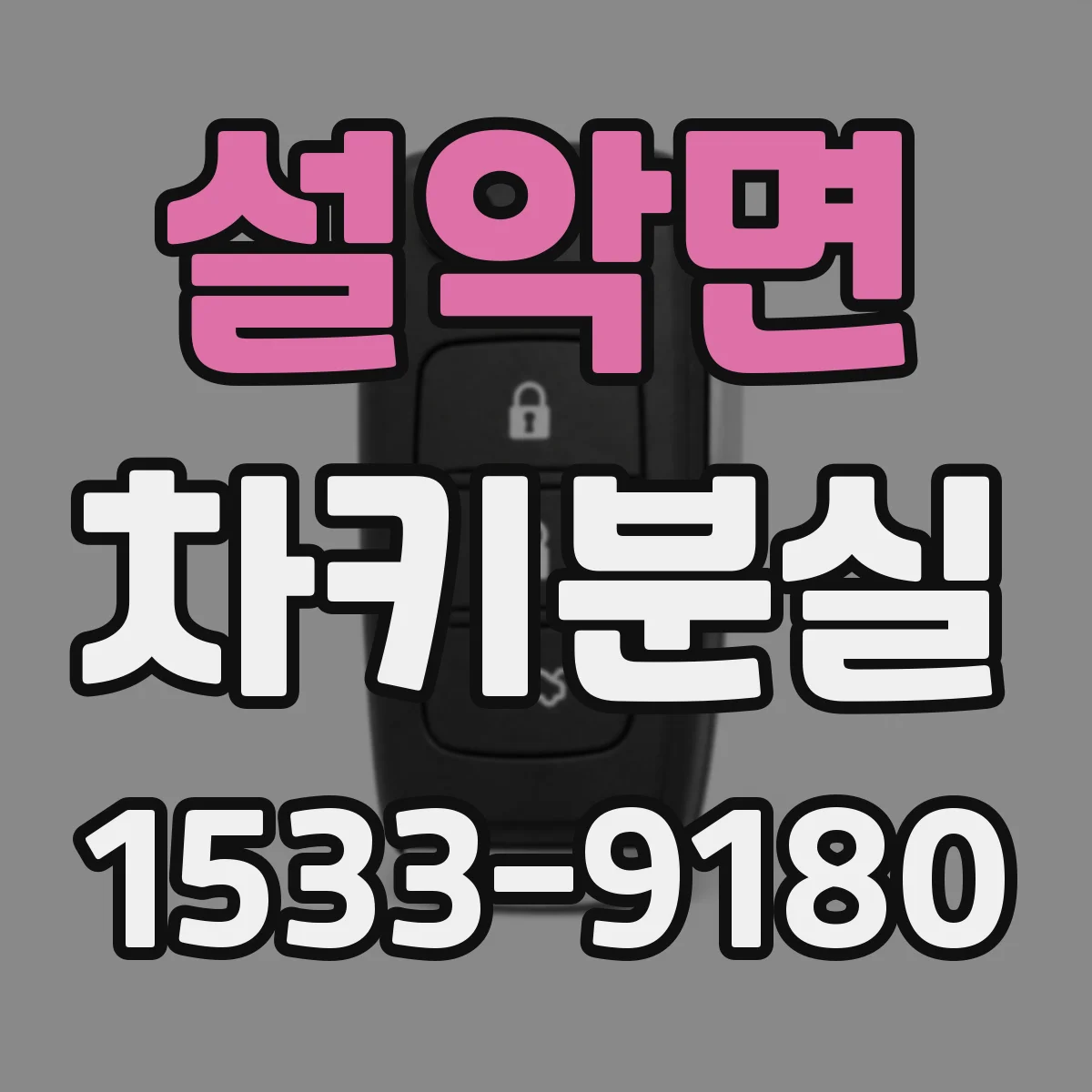 설악면 차키분실