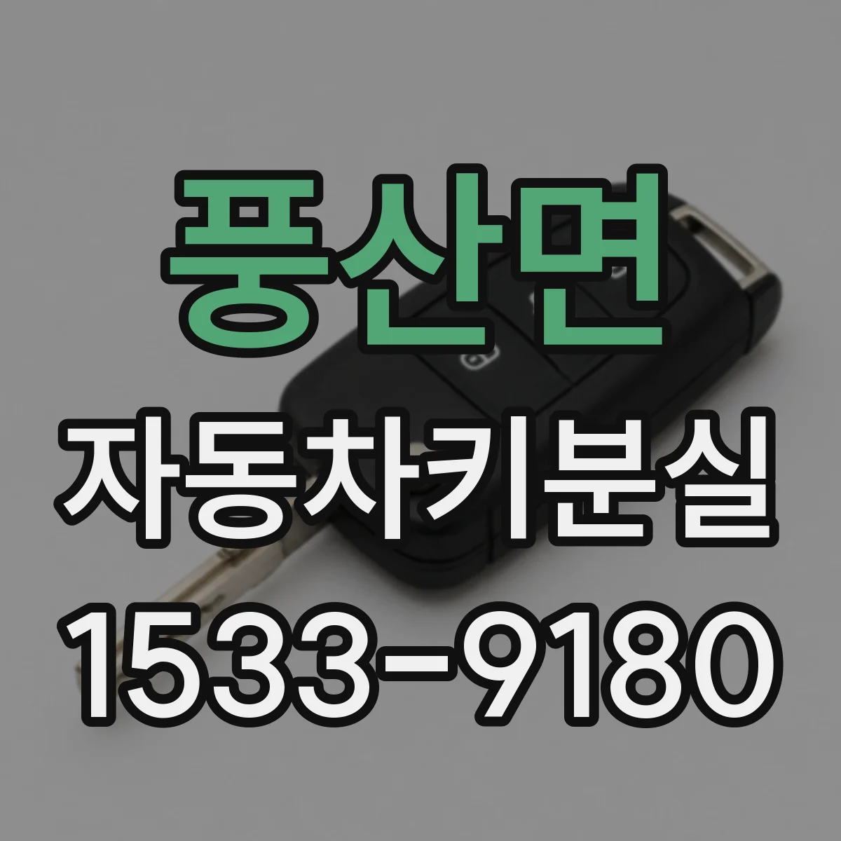 풍산면 자동차키분실