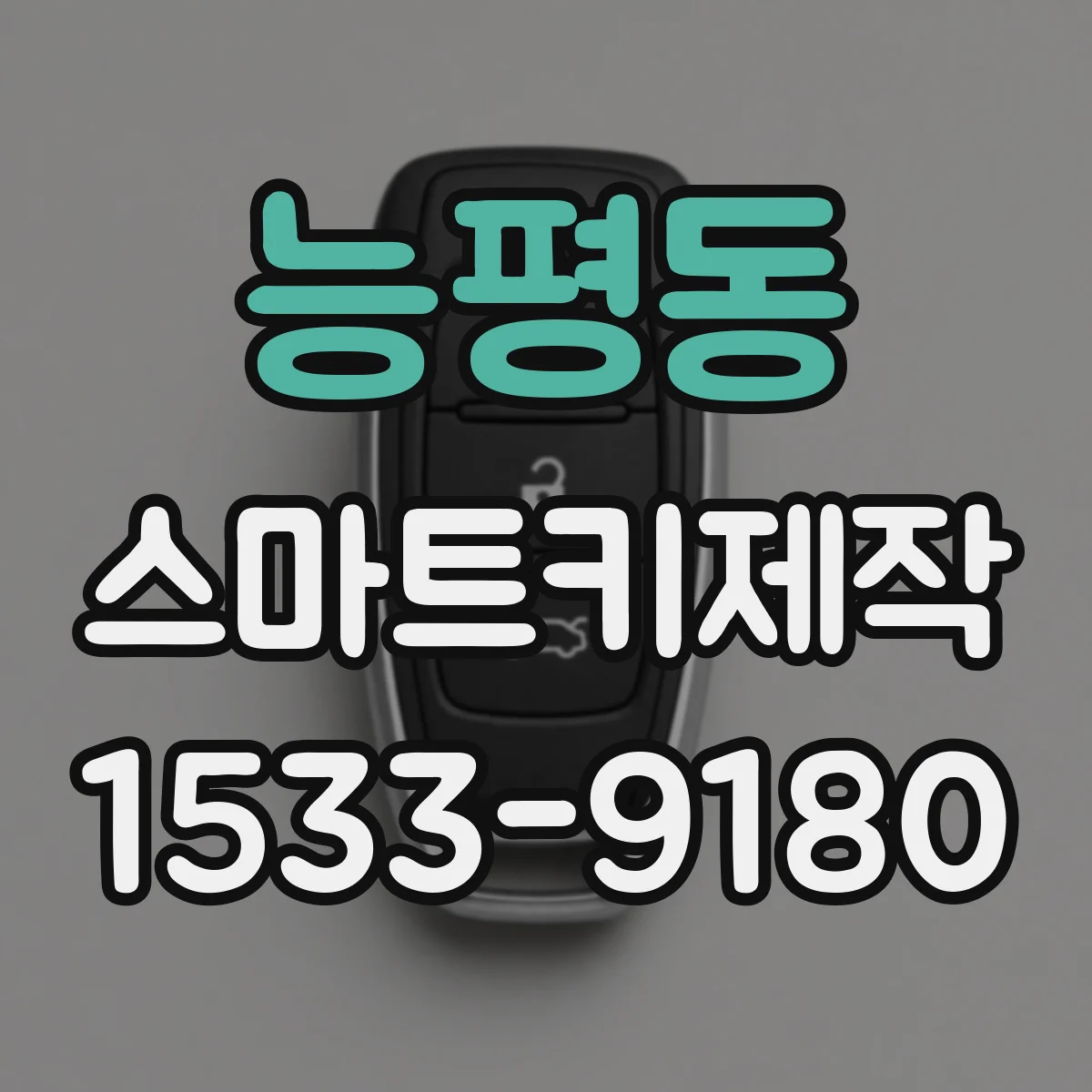 능평동 스마트키제작