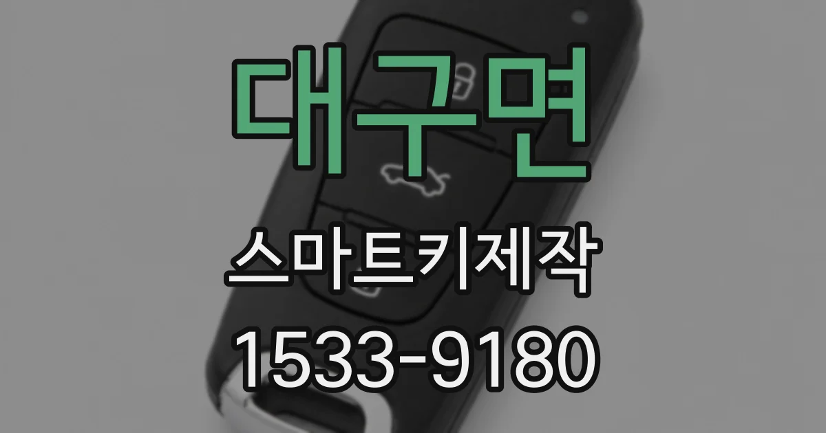 대구면 스마트키제작