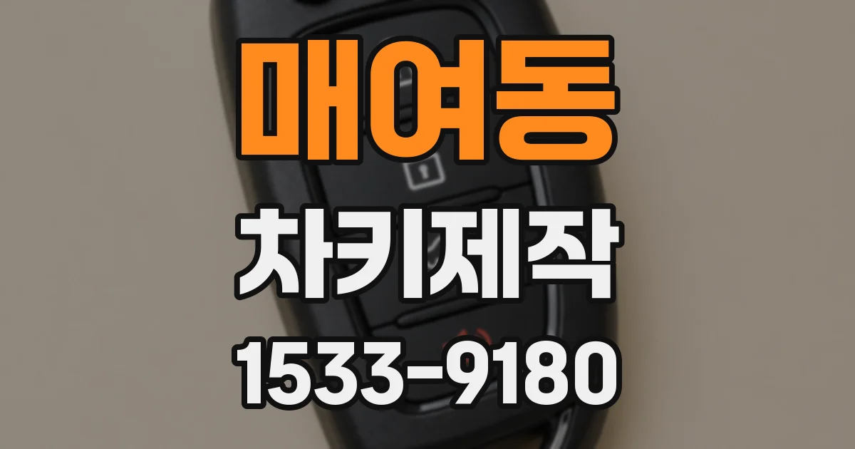 매여동 차키제작