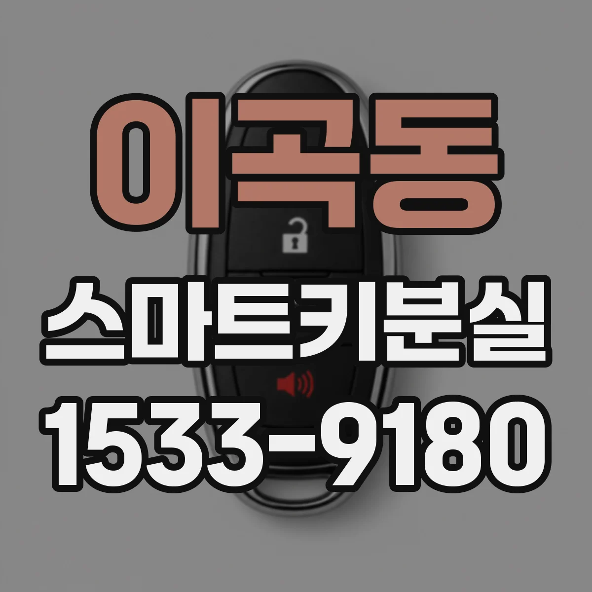 이곡동 스마트키분실