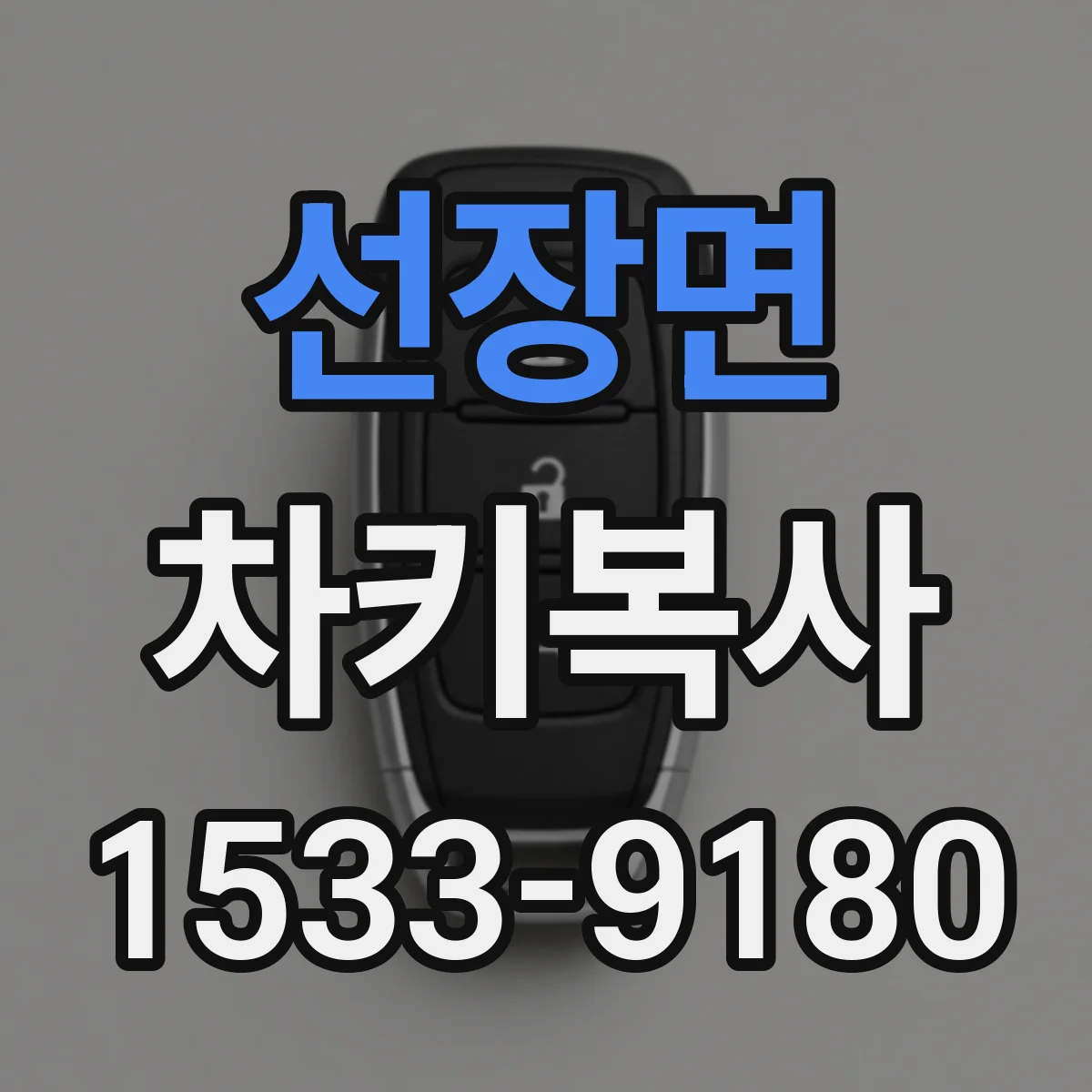 선장면 차키복사