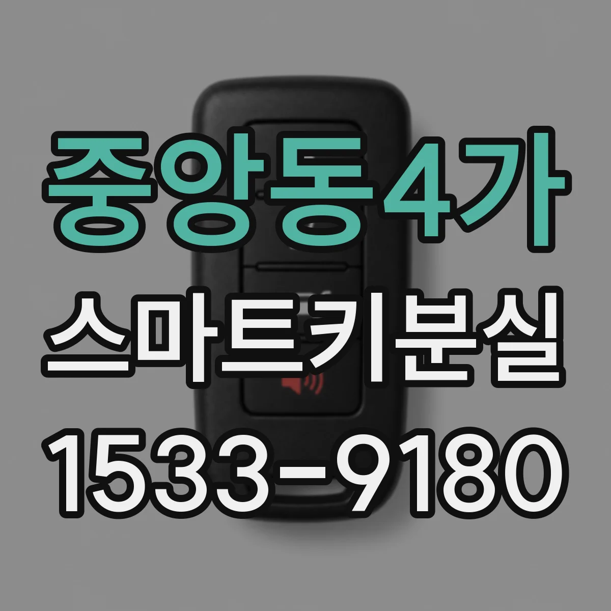 중앙동4가 스마트키분실