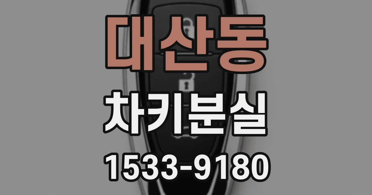 대산동 차키분실