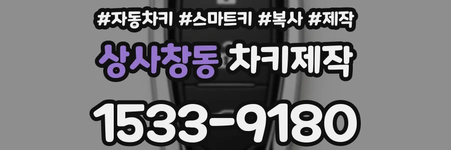 상사창동 차키제작