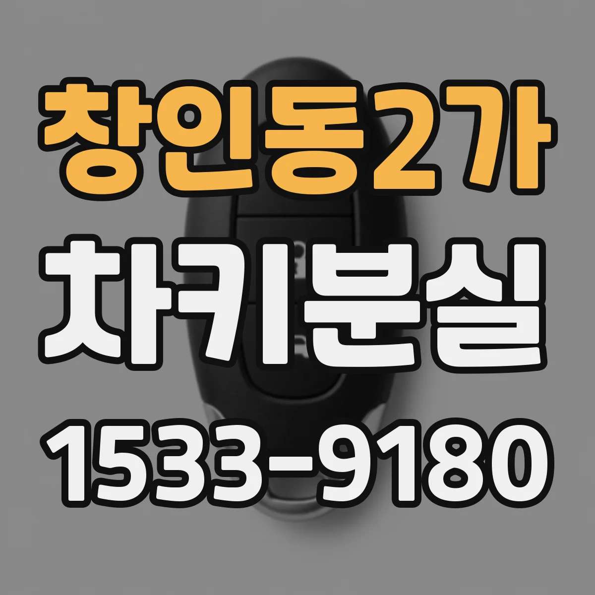 창인동2가 차키분실