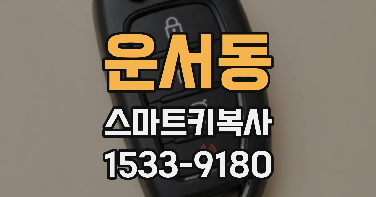 운서동 스마트키복사