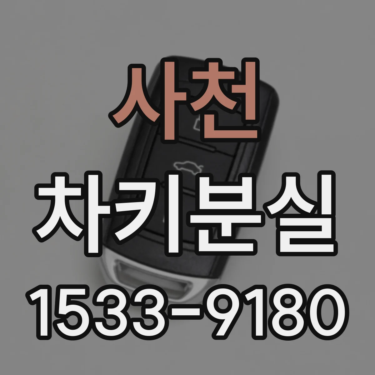 사천 차키분실