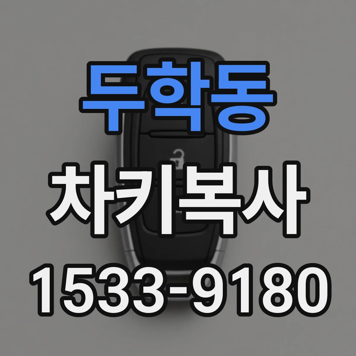 두학동 차키복사