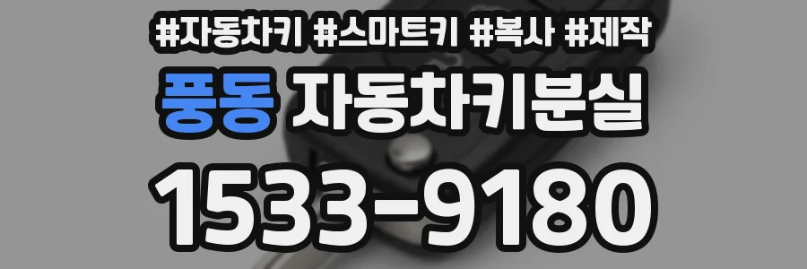 풍동 자동차키분실